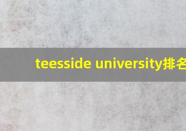 teesside university排名